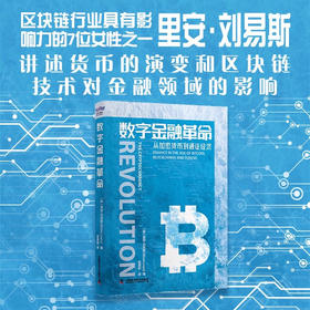 数字金融革命：里安·刘易斯讲述货币的演变和区块链技术对金融领域的影响（精装典藏版）