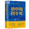 地中海四千年 商品缩略图1