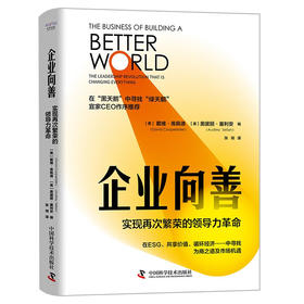 企业向善：实现再次繁荣的领导力革命（精装典藏版）