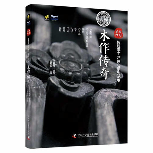 中国手作：木作传奇 传统手工艺匠心系列丛书 商品图0
