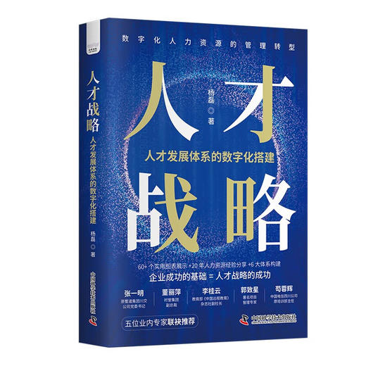 人才战略：人才发展体系的数字化搭建（精装典藏版） 商品图1