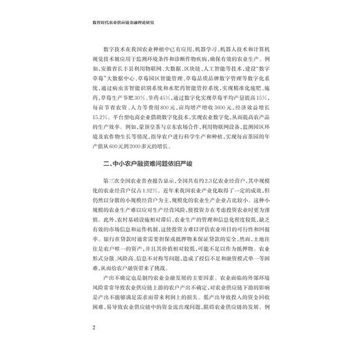 数智时代农业供应链金融理论研究/鲁其辉著/浙江大学出版社 商品图2