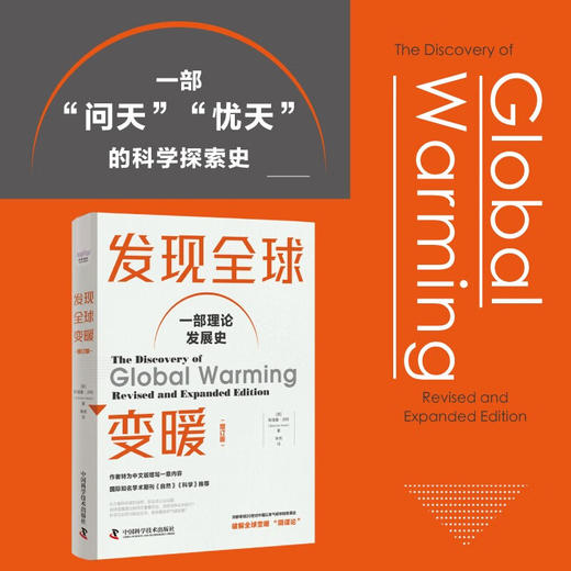 发现全球变暖（增订版） 国际知名学术期刊《科学》《自然》推荐 商品图0