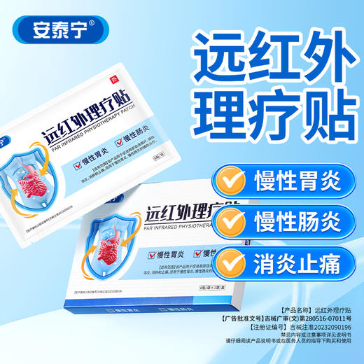 安泰宁远红外理疗贴用于慢性胃炎慢性肠炎促进局部血液循环旗舰店 商品图0