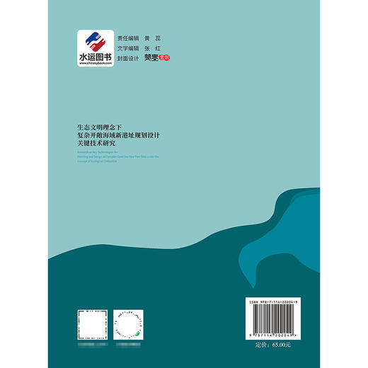 生态文明理念下复杂开敞海域新港址规划设计关键技术研究 商品图1