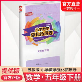 2025春 小学数学强化拓展卷 五年级下册 苏教版 提优版 5下 含电子答案 小学同步训练 教辅 江苏凤凰教育出版社