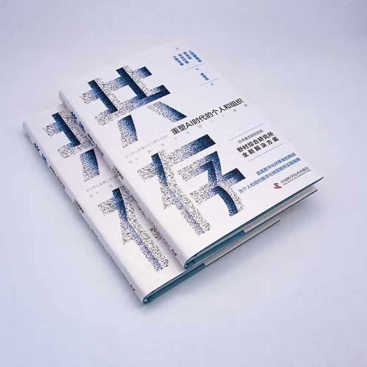 共存：重塑AI时代的个人和组织（精装典藏版） 商品图2