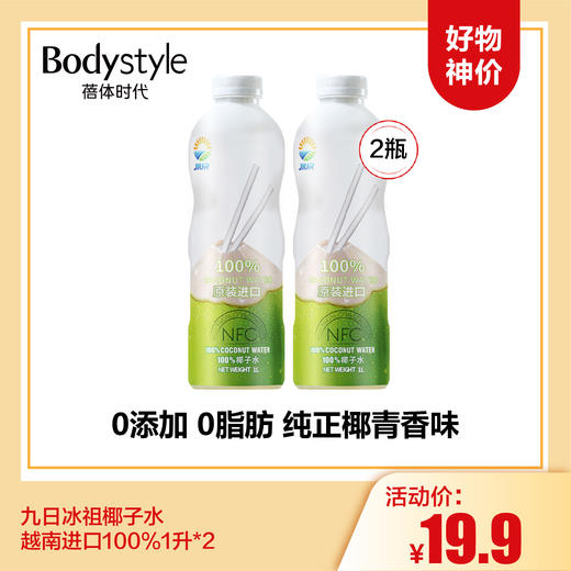 【3.15好物神价】九日冰祖椰子水越南进口100%1升*2 商品图0