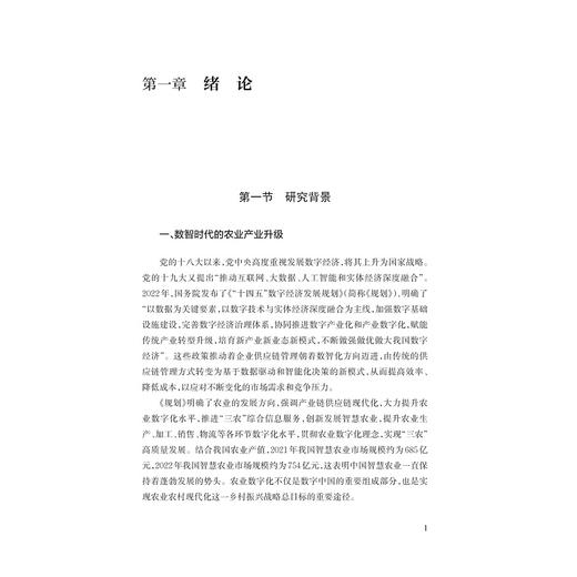 数智时代农业供应链金融理论研究/鲁其辉著/浙江大学出版社 商品图1