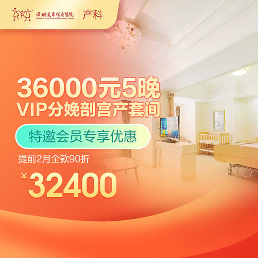 【会员专享】5晚VIP分娩剖宫产套间-提前2月全款90折-远东罗湖院区-产科 商品图0
