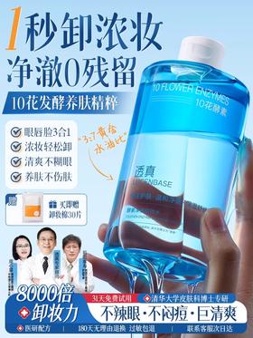【秒卸浓妆 0残留】透真酵素净澈卸妆水300ml#眼唇脸部三合一油膏乳液深层清洁毛孔官方品牌正品旗舰店