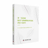 非二氧化碳温室气体减排技术发展评估与展望 商品缩略图0
