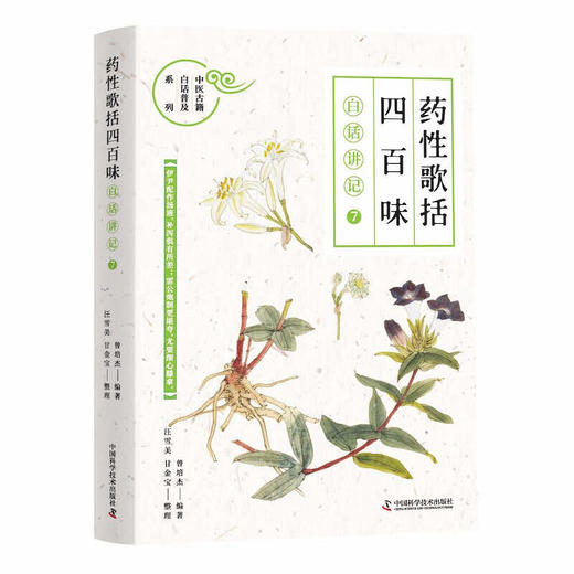 《药性歌括四百味》白话讲记⑦ 商品图0