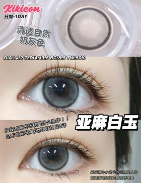 KIKI 亚麻白玉【日抛】