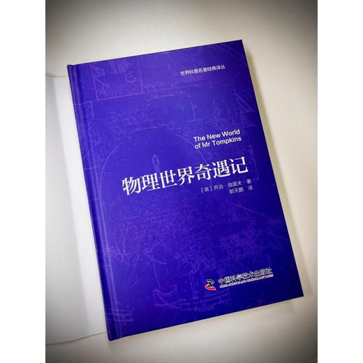 物理世界奇遇记（精装新版）：《从一到无穷大》作者乔治·伽莫夫又一代表作 风靡世界的科普经典 商品图7