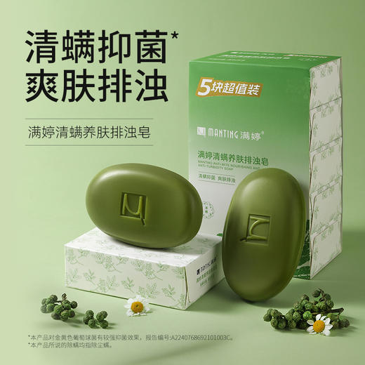 满婷清螨养肤排浊皂100g*5块——加入会员下单享8折，满69元送满婷清满保湿洁面乳，满119元送祛痘控油沐浴乳 商品图1