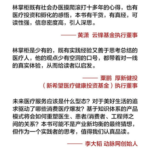 消费医疗：入局与破局 黄潇、粟鹏、李大韬、郭惊涛、张强、孙晓怡等行业大咖联袂推荐 商品图5