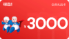 会员礼品卡3000 商品缩略图0