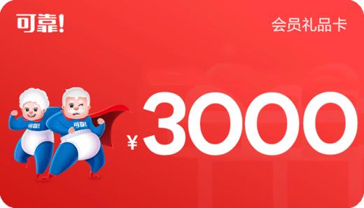 会员礼品卡3000 商品图0