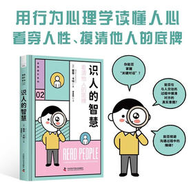 识人的智慧：用行为心理学读懂人心（精装典藏版）