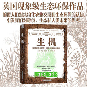 生机：如何喂饱全世界，并保住我们的星球（精装典藏版）