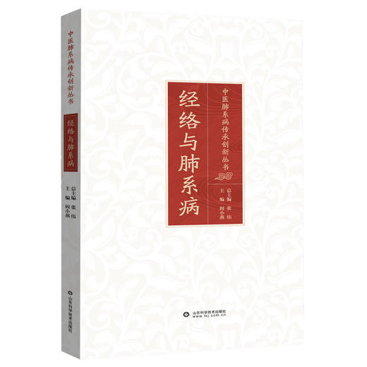 经络与肺系病 中医肺系病传承创新丛书 / 张伟总主编 商品图0