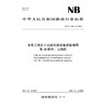 水电工程岩土试验仪器设备校验规程  第18部分：三轴仪（  NB/T 11568.18 —2024） 商品缩略图0