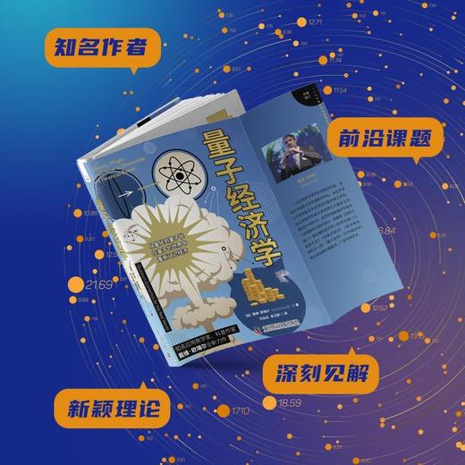 量子经济学：在量子的世界中重新认识经济（精装典藏版） 商品图2