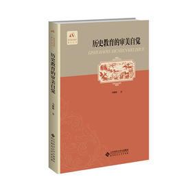 历史教育的审美自觉