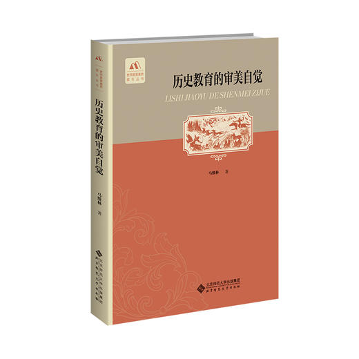历史教育的审美自觉 商品图0