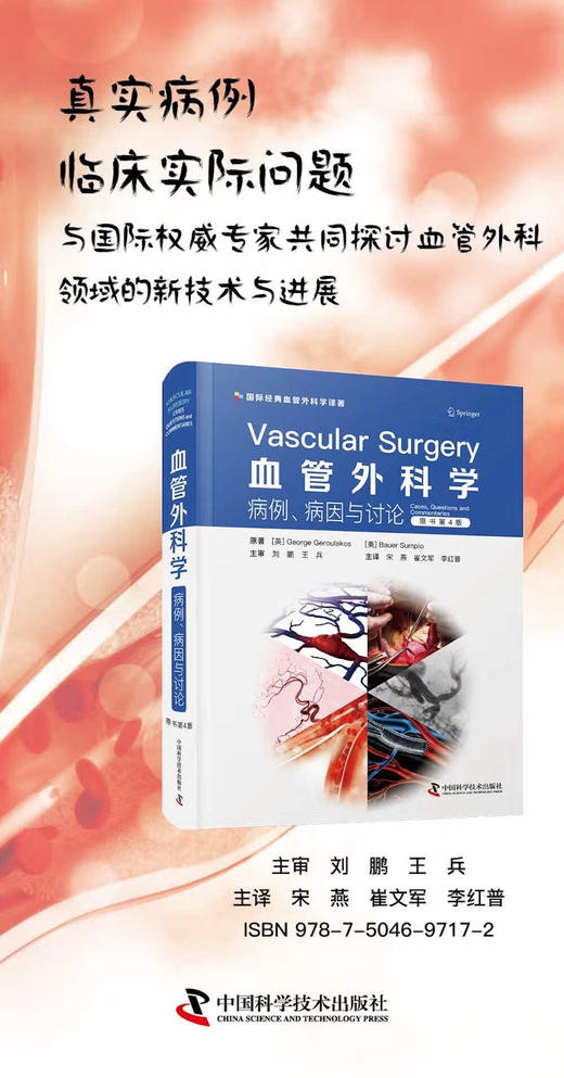 血管外科学：病例、病因与讨论（原书第4版) 商品图2