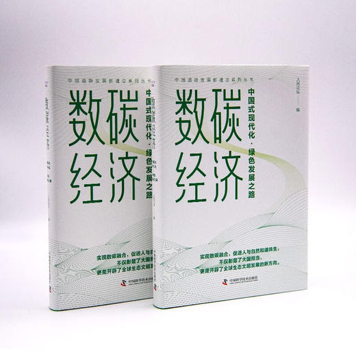 数碳经济：中国式现代化·绿色发展之路（精装典藏版） 商品图2