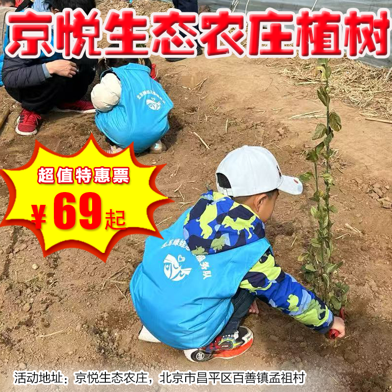 【昌平·3月15日-4月6日】京悦生态农庄植树、喂小动物、采摘、捡鸡蛋等...小朋友们快来植树吧！