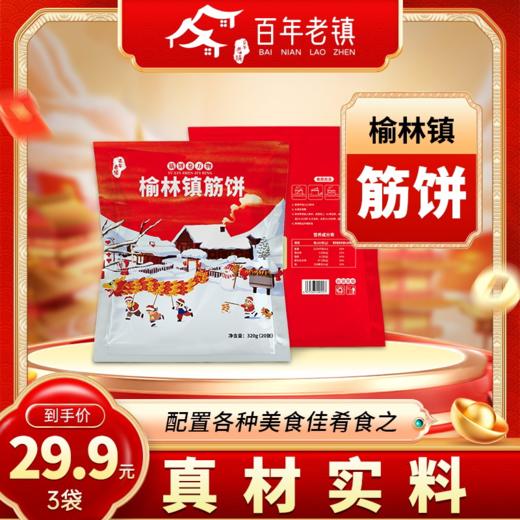 百年老镇榆林镇筋饼 商品图1