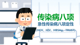 兴华中心·急性传染病八项检查（乙肝丙肝/艾滋HIV梅毒）