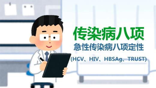 兴华中心·急性传染病八项检查（乙肝丙肝/艾滋HIV梅毒） 商品图0