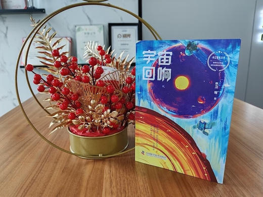 科幻星系丛书：宇宙回响 商品图3