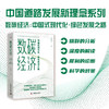 数碳经济：中国式现代化·绿色发展之路（精装典藏版） 商品缩略图0