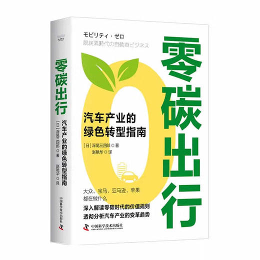 零碳出行：汽车产业的绿色转型指南（精装典藏版） 商品图1