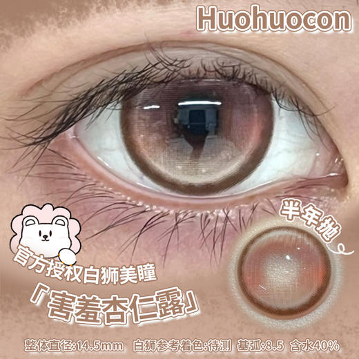 Huohuocon 害羞棉花云&害羞杏仁露&害羞里纱子  14.5mm白狮参考着色待测 半年抛 商品图5