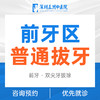 前牙区/双尖牙/微创拔牙 商品缩略图0