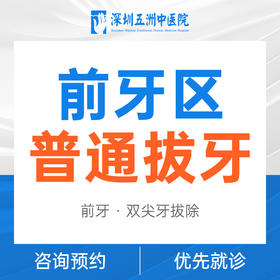 前牙区/双尖牙/微创拔牙