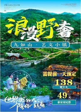 【提前一天预订】济南九如山旅游度假区