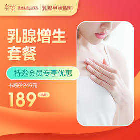 【会员专享】乳腺增生套餐--远东罗湖院区-乳腺科