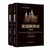 美国科学史：综合卷学科卷（套装共2册） 科学文化经典译丛 商品缩略图0