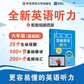 全新英语听力 六年级 基础版 视频讲解 基础精讲 高频词汇