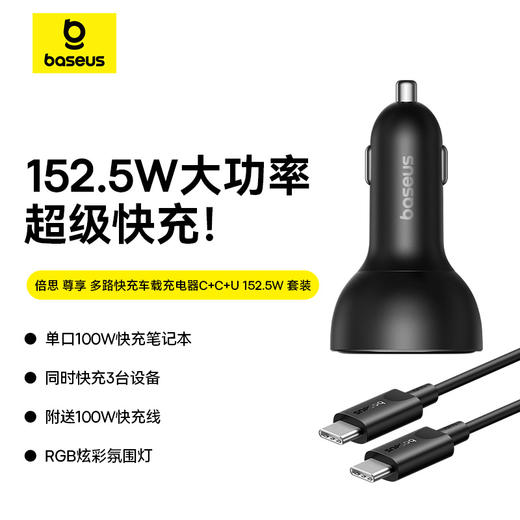 【十一专享】倍思 尊享 多路快充车载充电器C+C+U 152.5W 商品图1