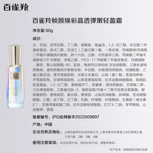 百雀羚  帧颜焕彩晶透弹嫩轻盈霜50g 商品图4