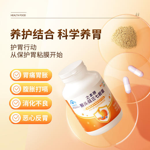 【金币兑换】华喜达之本牌猴头菇三七养胃胶囊30粒保修复胃粘膜医正品官方旗舰店 商品图1