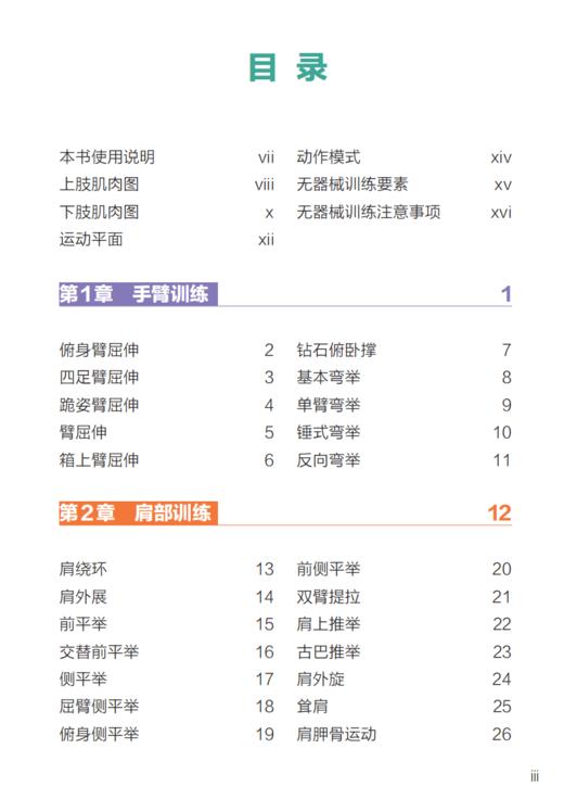 “人体运动彩色解剖图谱”系列（全3册）：《健身房训练彩色图谱》《力量训练彩色图谱》《无器械训练彩色图谱》 商品图13